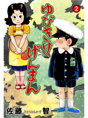 cover image of ゆびきりげんまん　2